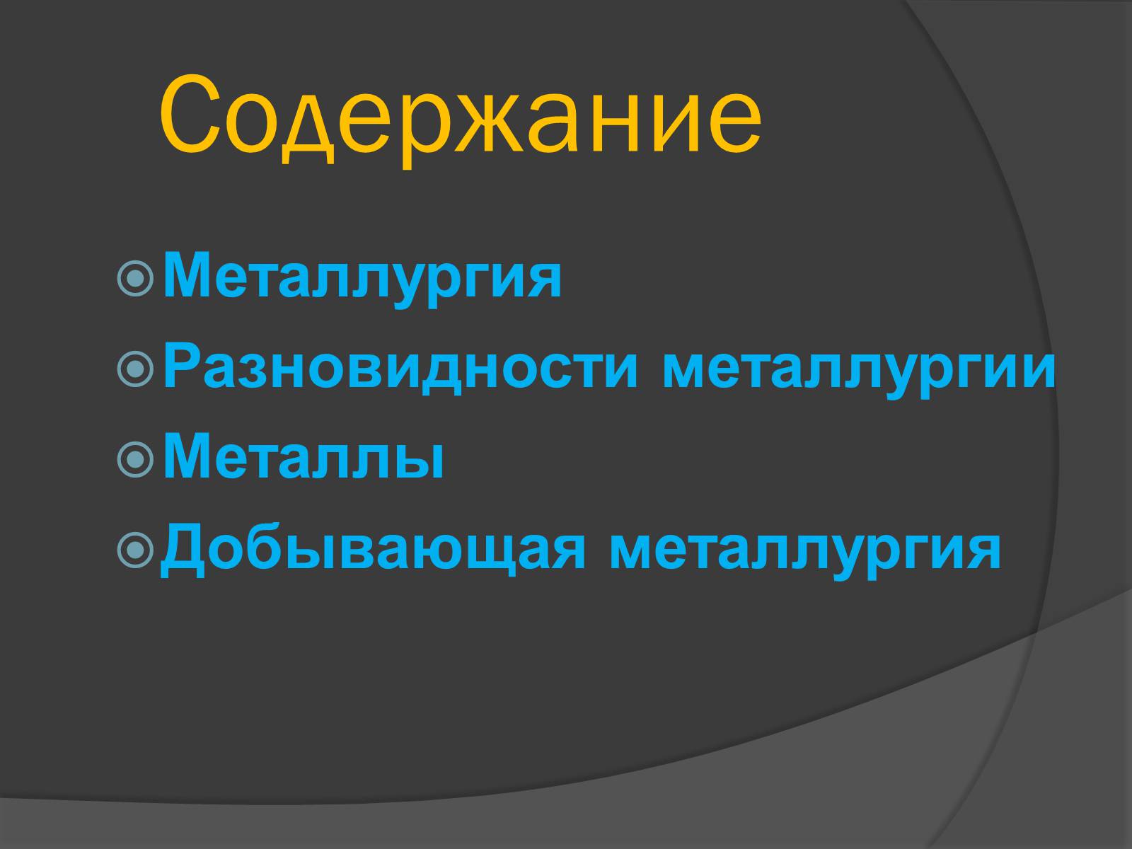 Презентація на тему «Металлургия» - Слайд #2 Презентація на тему «Металлургия» - Слайд #2