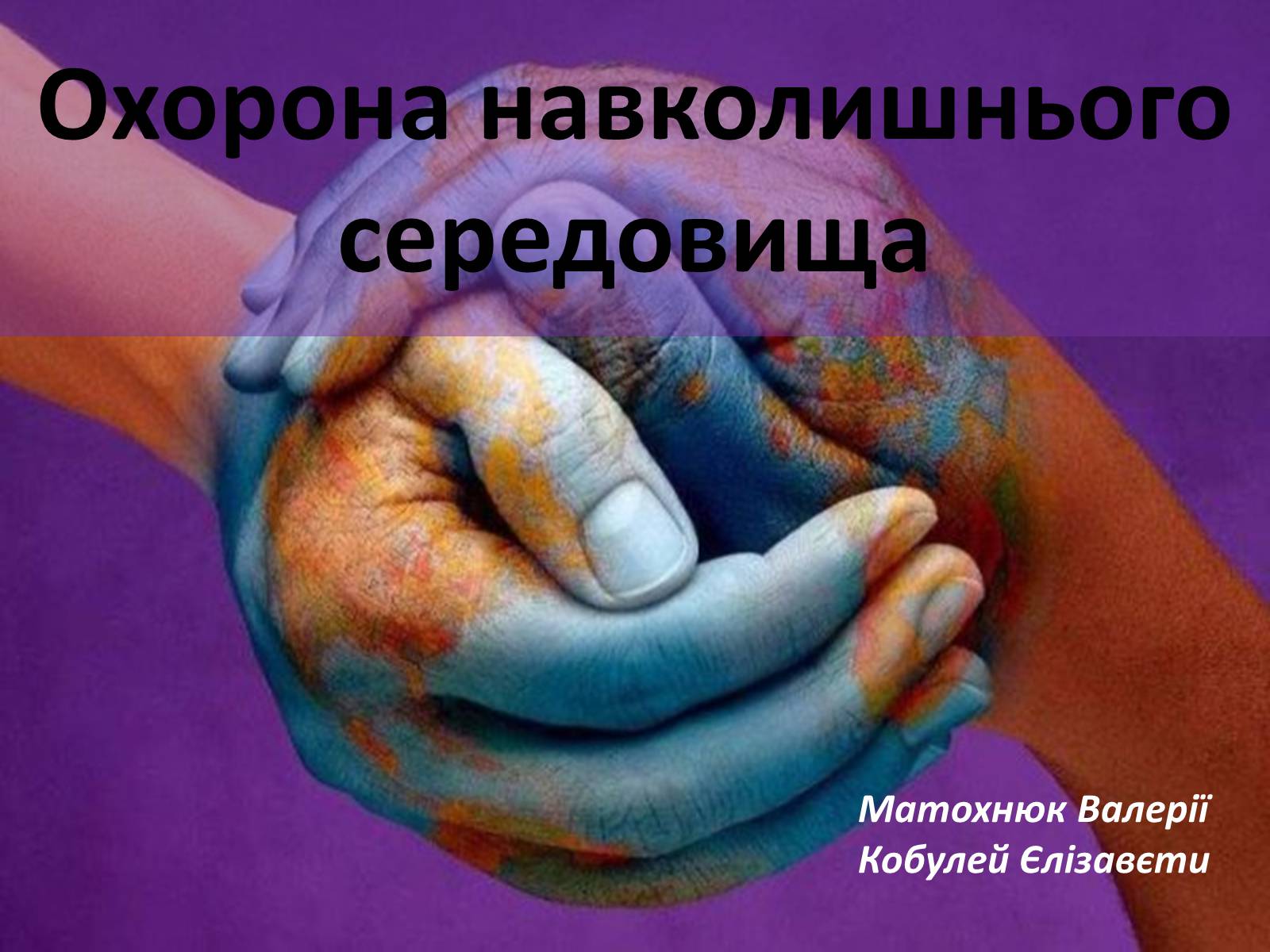 Презентація на тему «Охорона навколишнього середовища» (варіант 2) - Слайд #1 Презентація на тему «Охорона навколишнього середовища» (варіант 2) - Слайд #1