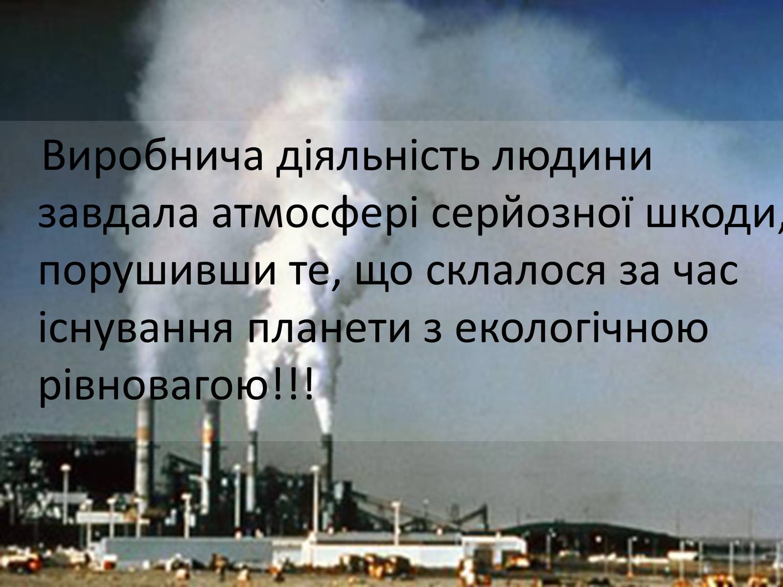 Презентація на тему «Охорона навколишнього середовища» (варіант 2) - Слайд #11 Презентація на тему «Охорона навколишнього середовища» (варіант 2) - Слайд #11