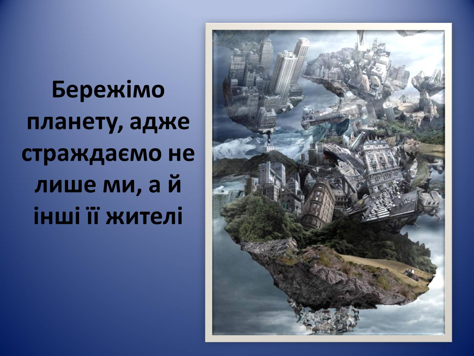 Презентація на тему «Охорона навколишнього середовища» (варіант 2) - Слайд #17 Презентація на тему «Охорона навколишнього середовища» (варіант 2) - Слайд #17