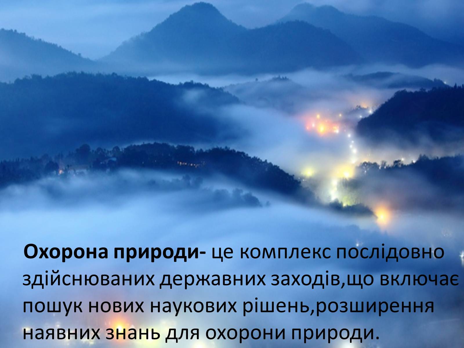 Презентація на тему «Охорона навколишнього середовища» (варіант 2) - Слайд #2 Презентація на тему «Охорона навколишнього середовища» (варіант 2) - Слайд #2