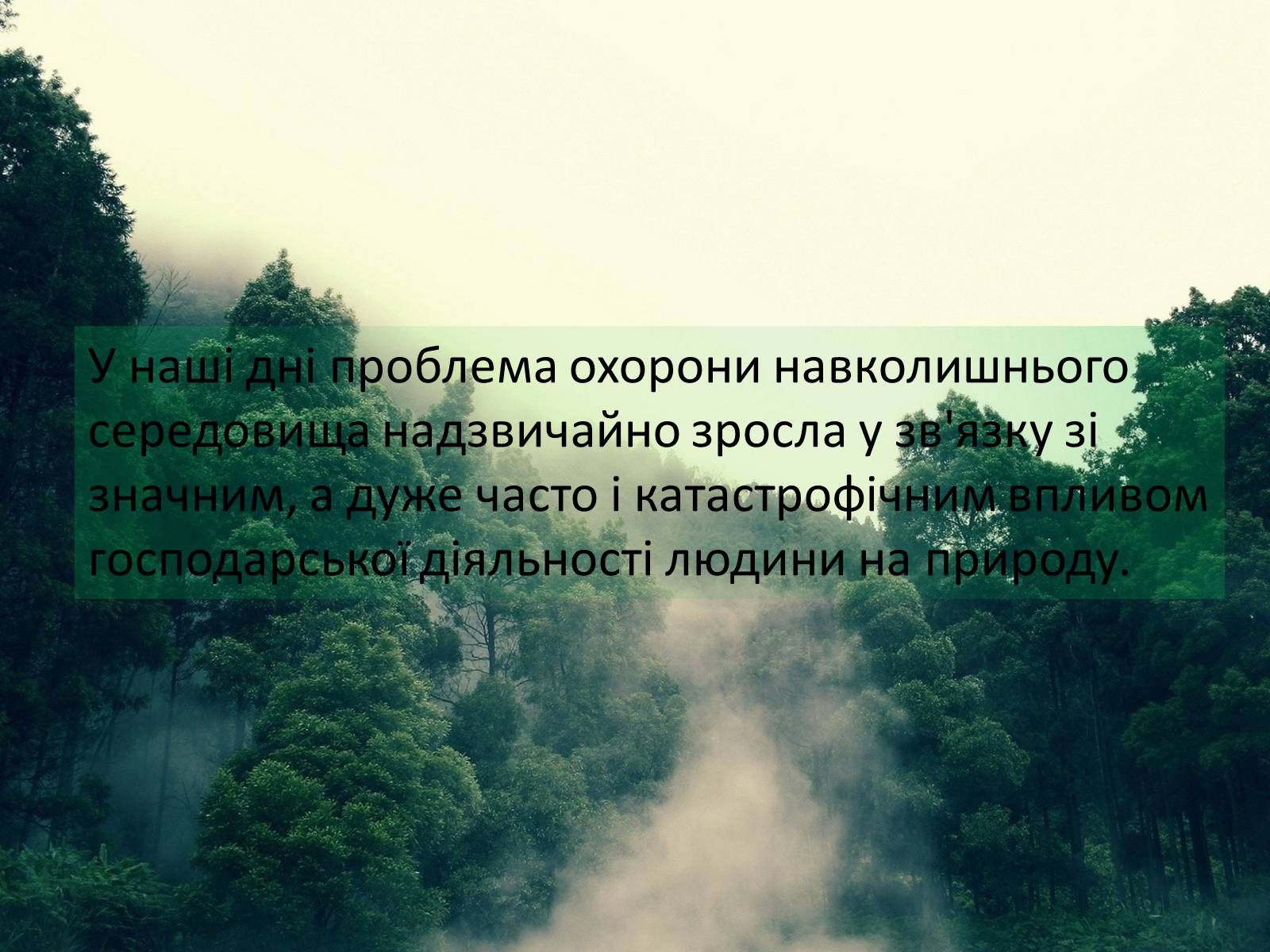 Презентація на тему «Охорона навколишнього середовища» (варіант 2) - Слайд #3 Презентація на тему «Охорона навколишнього середовища» (варіант 2) - Слайд #3
