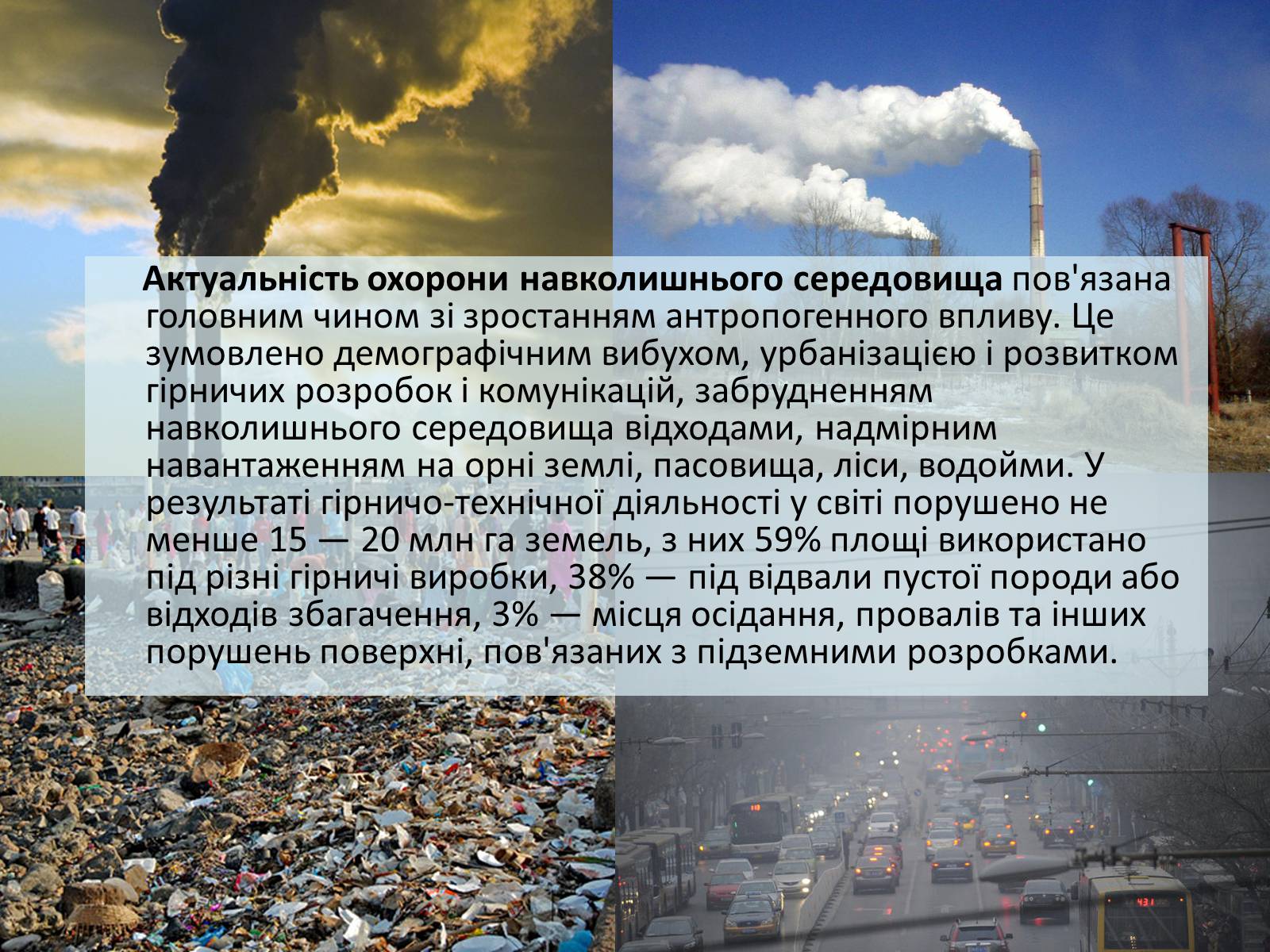 Презентація на тему «Охорона навколишнього середовища» (варіант 2) - Слайд #4 Презентація на тему «Охорона навколишнього середовища» (варіант 2) - Слайд #4