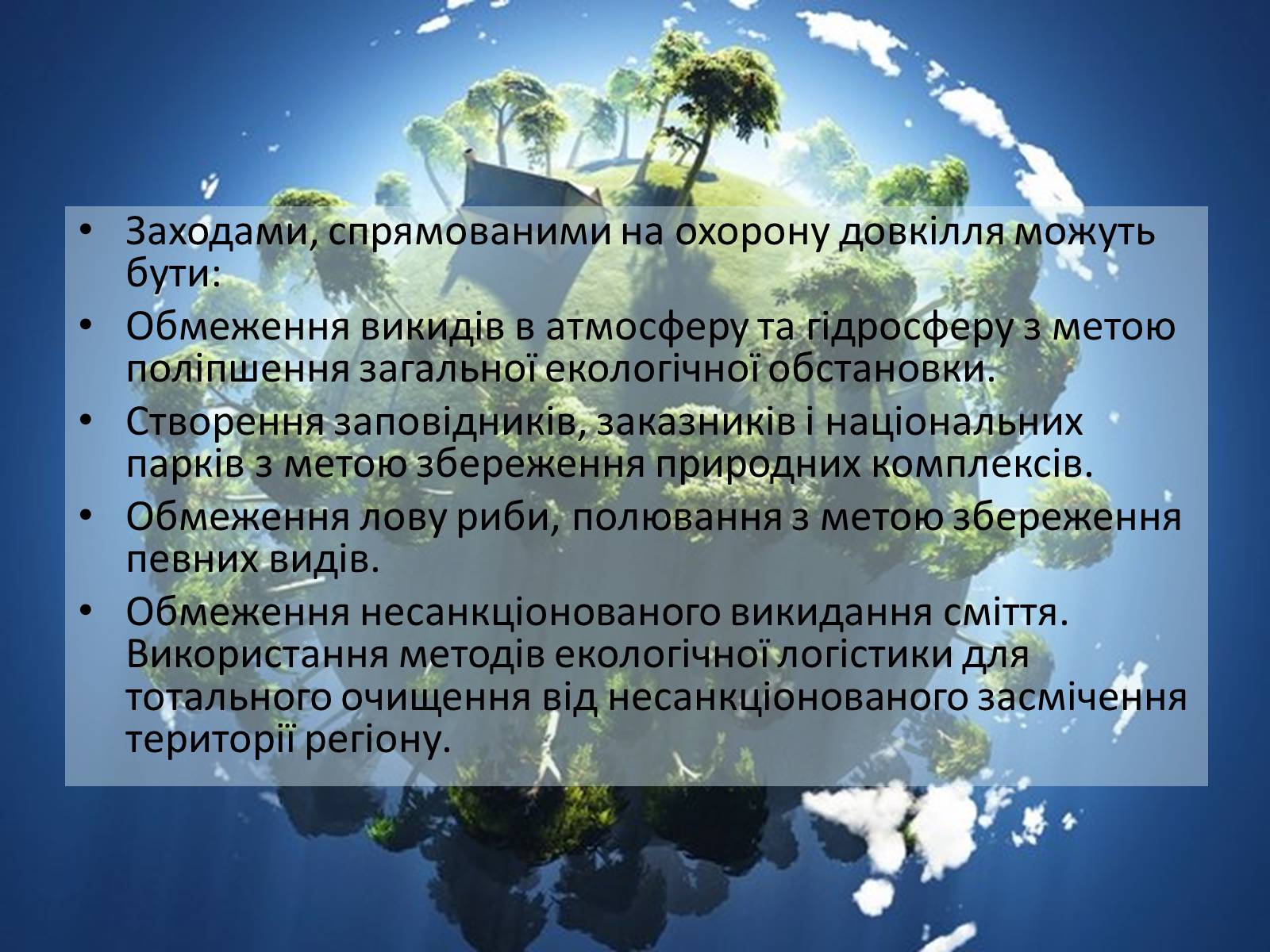 Презентація на тему «Охорона навколишнього середовища» (варіант 2) - Слайд #5 Презентація на тему «Охорона навколишнього середовища» (варіант 2) - Слайд #5