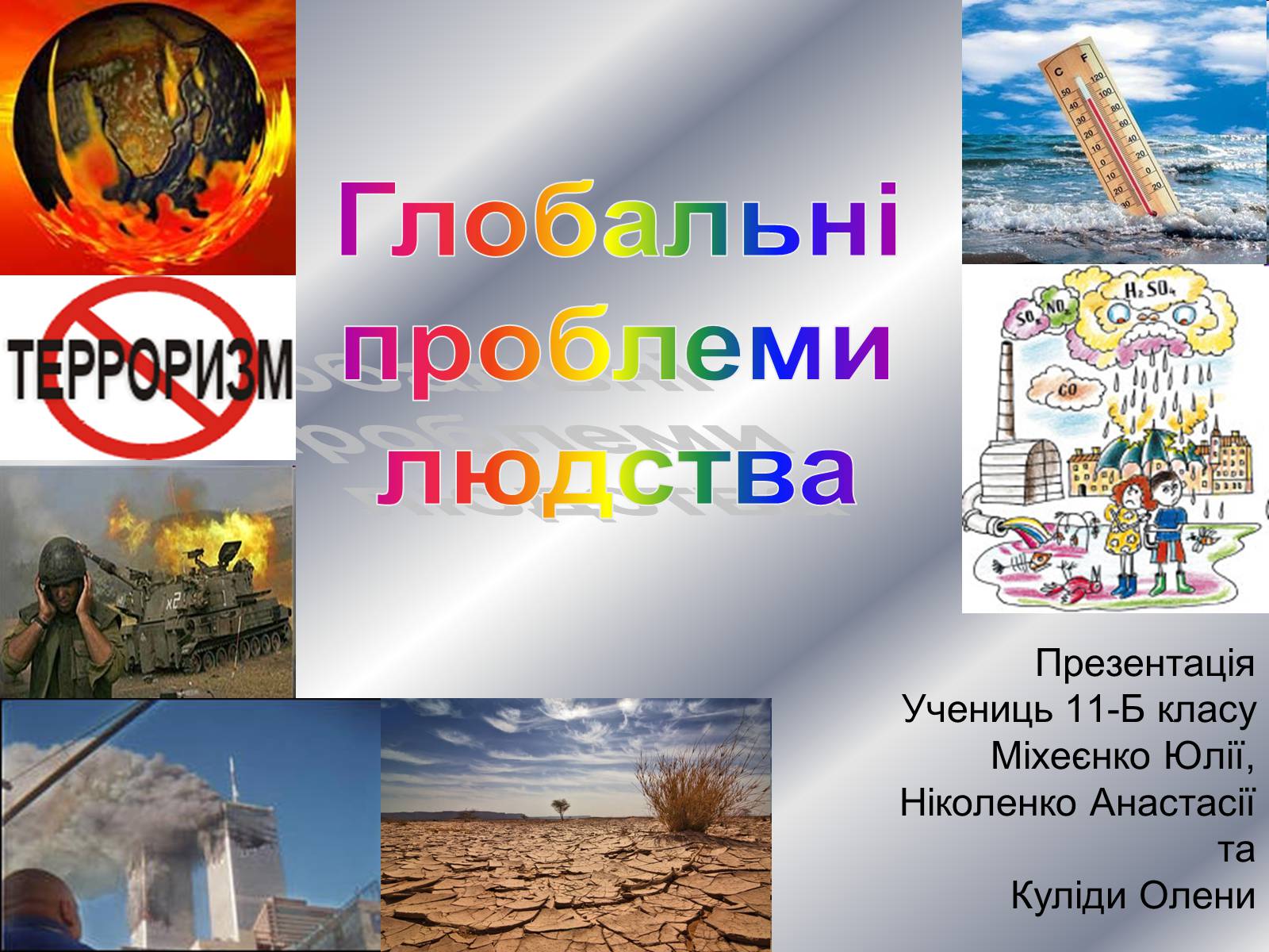 Презентація на тему «Глобальні проблеми людства» (варіант 20) - Слайд #1