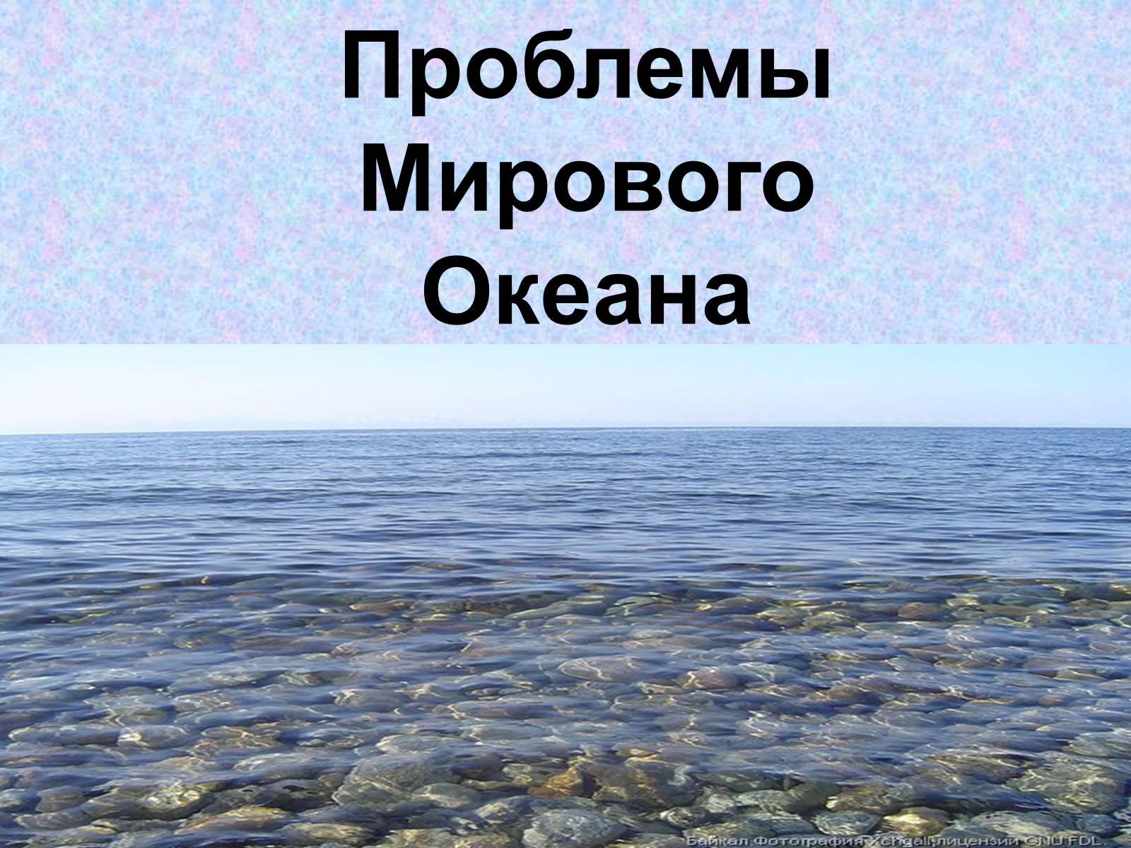 Презентація на тему «Проблемы Мирового Океана» - Слайд #1 Презентація на тему «Проблемы Мирового Океана» - Слайд #1