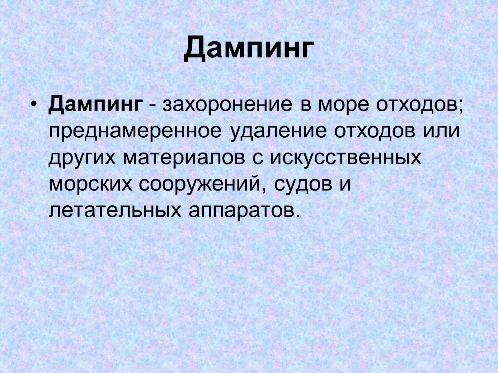 Презентація на тему «Проблемы Мирового Океана» - Слайд #11 Презентація на тему «Проблемы Мирового Океана» - Слайд #11