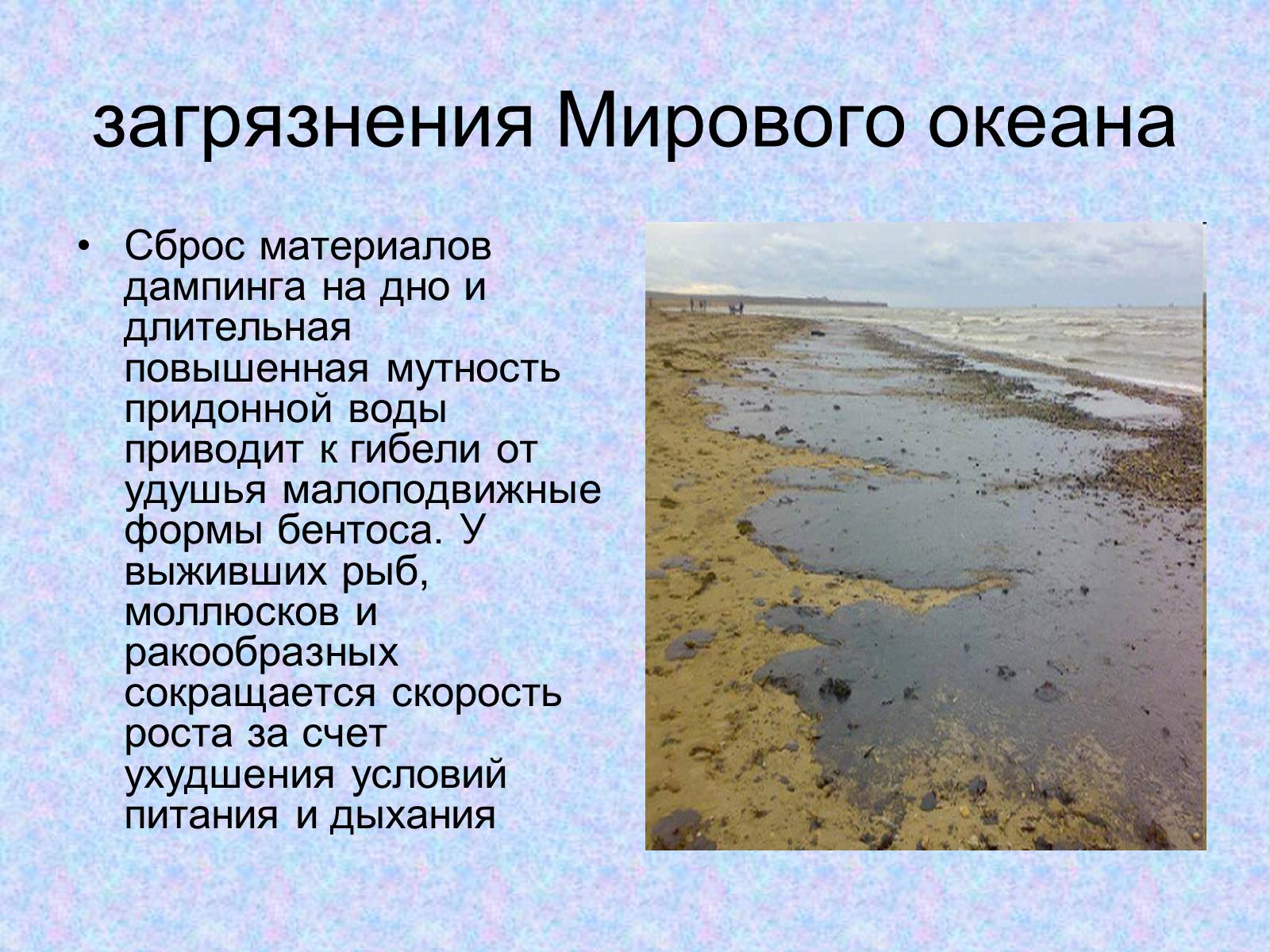 Презентація на тему «Проблемы Мирового Океана» - Слайд #9 Презентація на тему «Проблемы Мирового Океана» - Слайд #9