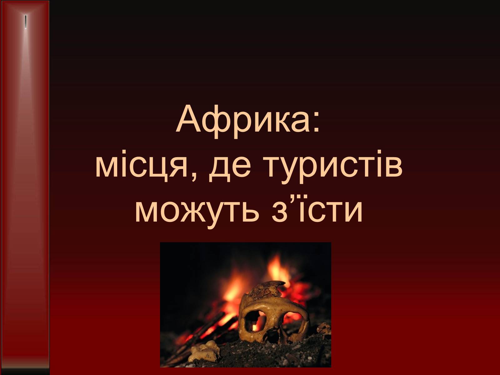 Презентація на тему «Африка» (варіант 5) - Слайд #1 Презентація на тему «Африка» (варіант 5) - Слайд #1