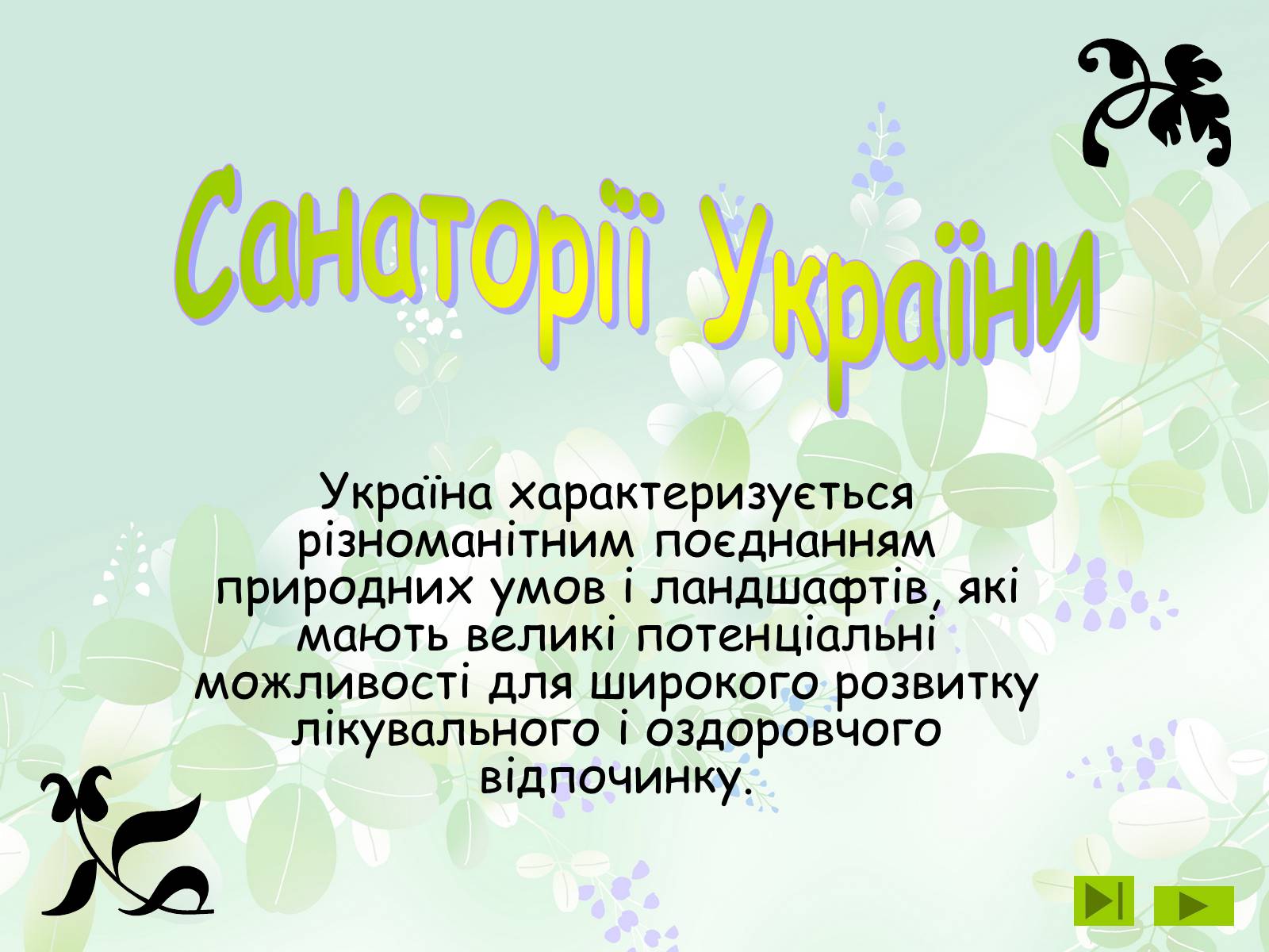 Презентація на тему «Санаторії України» - Слайд #1 Презентація на тему «Санаторії України» - Слайд #1