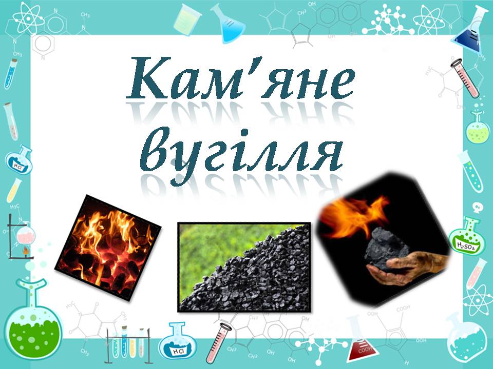 Презентація на тему «Кам’яне вугілля» (варіант 11) - Слайд #1 Презентація на тему «Кам’яне вугілля» (варіант 11) - Слайд #1