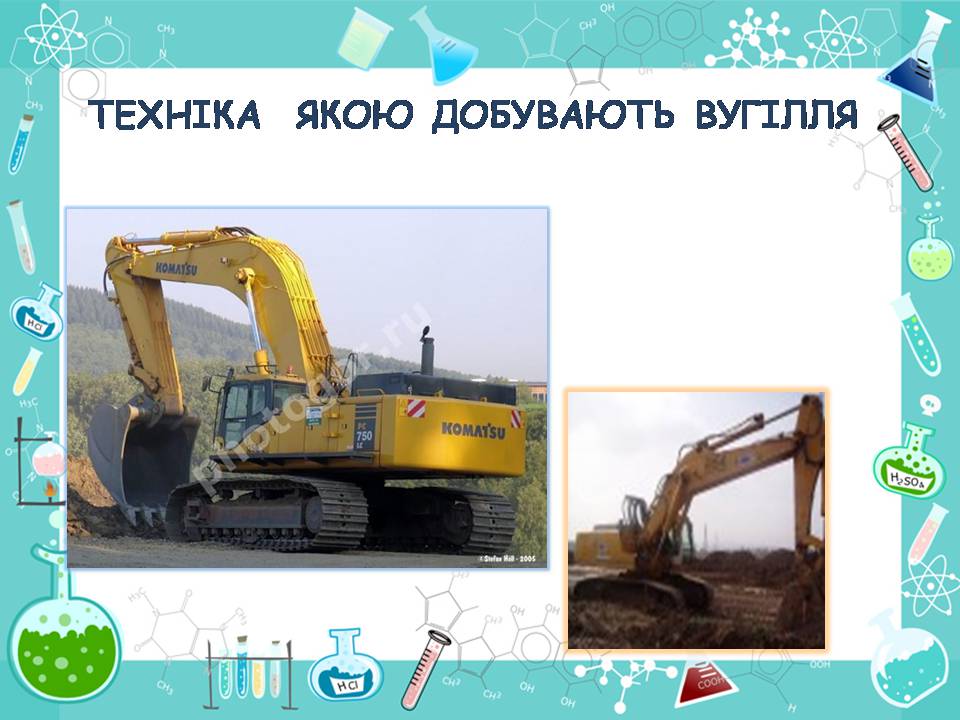 Презентація на тему «Кам’яне вугілля» (варіант 11) - Слайд #8 Презентація на тему «Кам’яне вугілля» (варіант 11) - Слайд #8