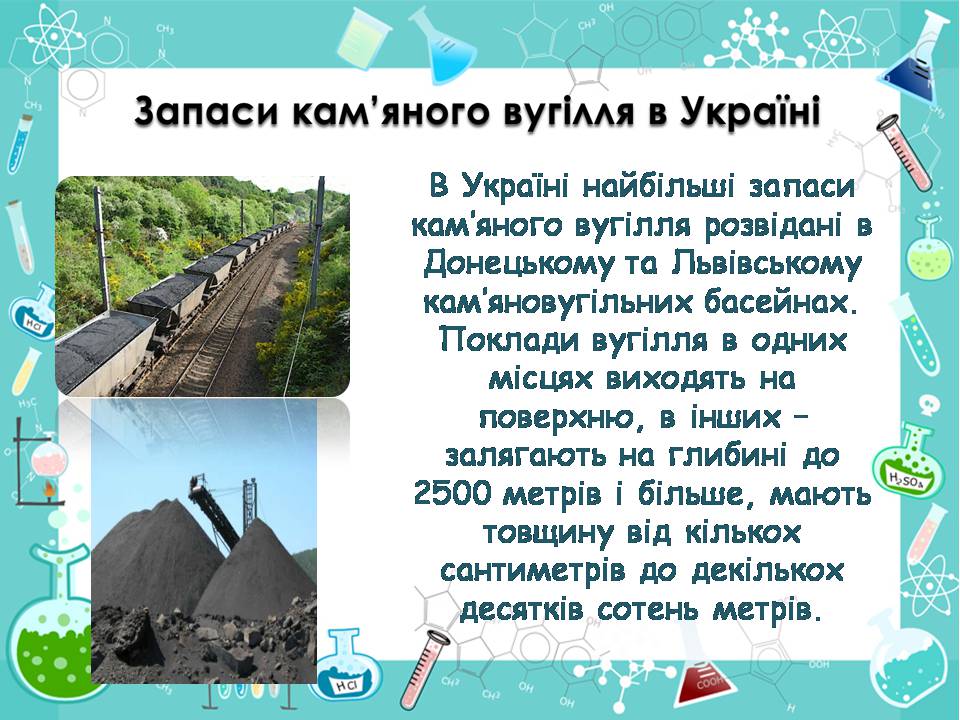 Презентація на тему «Кам’яне вугілля» (варіант 11) - Слайд #9 Презентація на тему «Кам’яне вугілля» (варіант 11) - Слайд #9