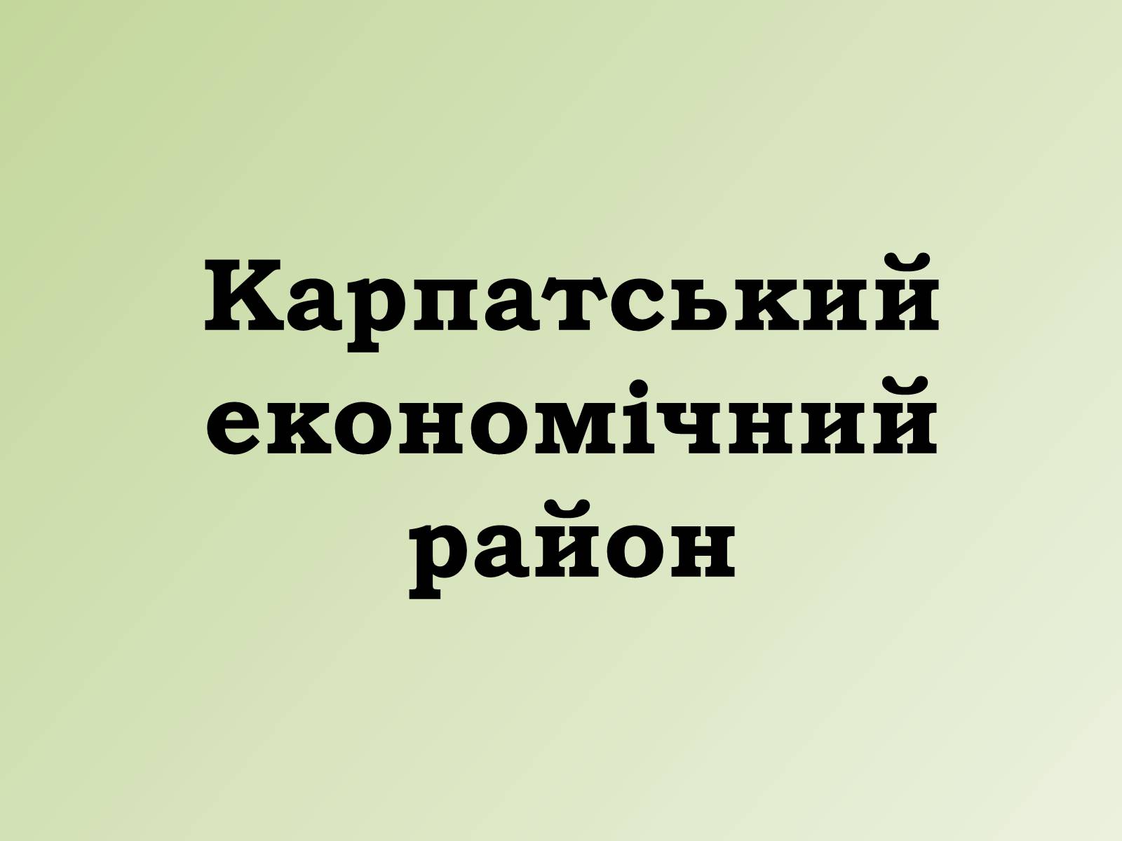 Презентація на тему «Карпатський економічний район» (варіант 1) - Слайд #1 Презентація на тему «Карпатський економічний район» (варіант 1) - Слайд #1