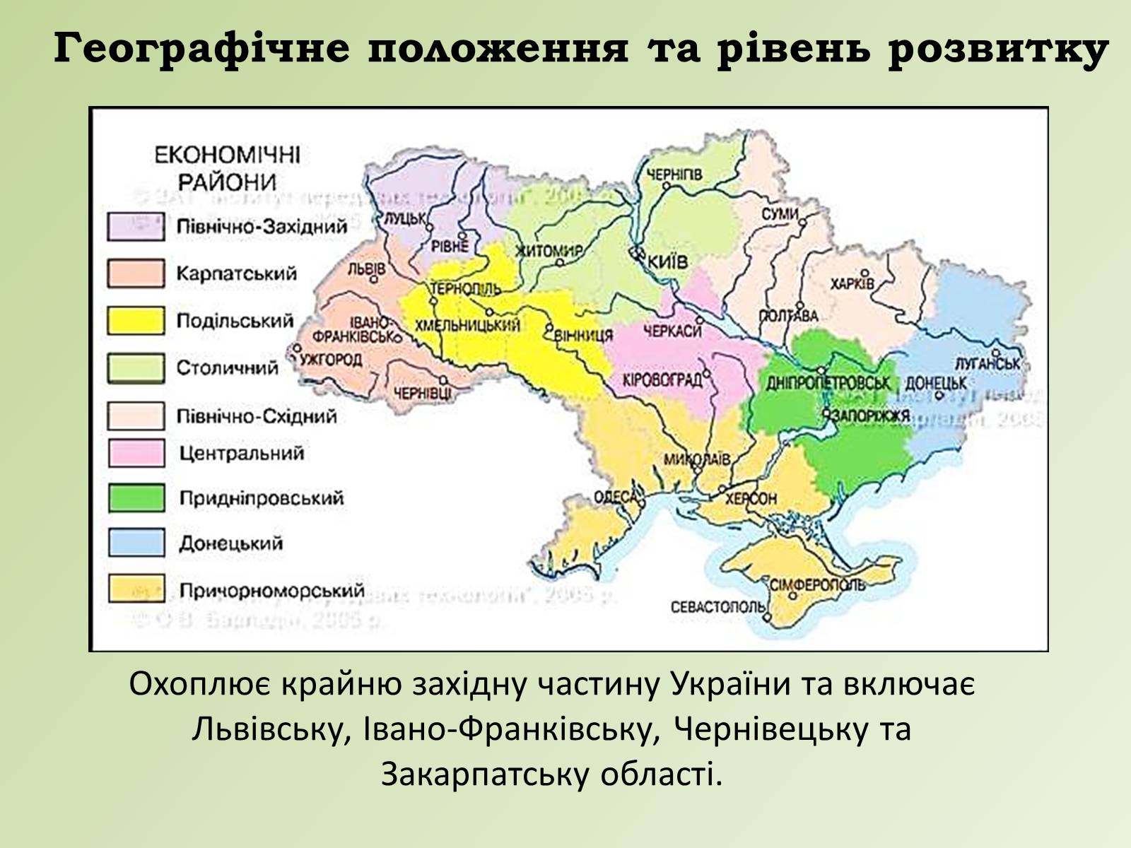 Презентація на тему «Карпатський економічний район» (варіант 1) - Слайд #5 Презентація на тему «Карпатський економічний район» (варіант 1) - Слайд #5