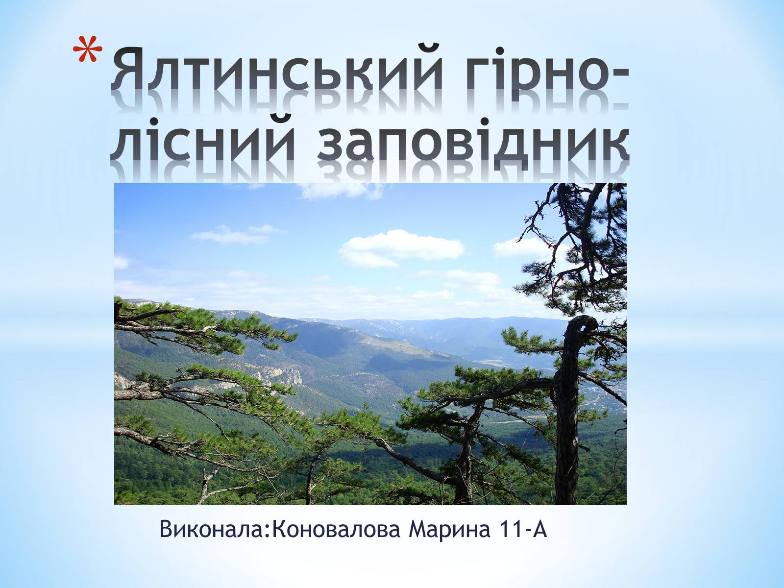 Презентація на тему «Ялтинський гірно-лісний заповідник» - Слайд #1 Презентація на тему «Ялтинський гірно-лісний заповідник» - Слайд #1