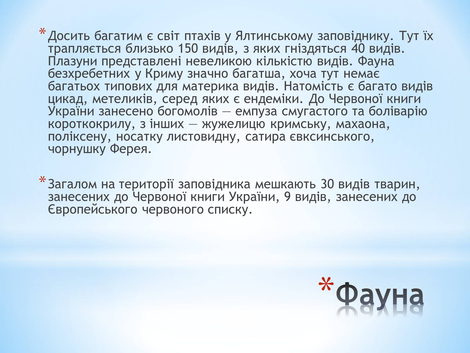 Презентація на тему «Ялтинський гірно-лісний заповідник» - Слайд #11 Презентація на тему «Ялтинський гірно-лісний заповідник» - Слайд #11