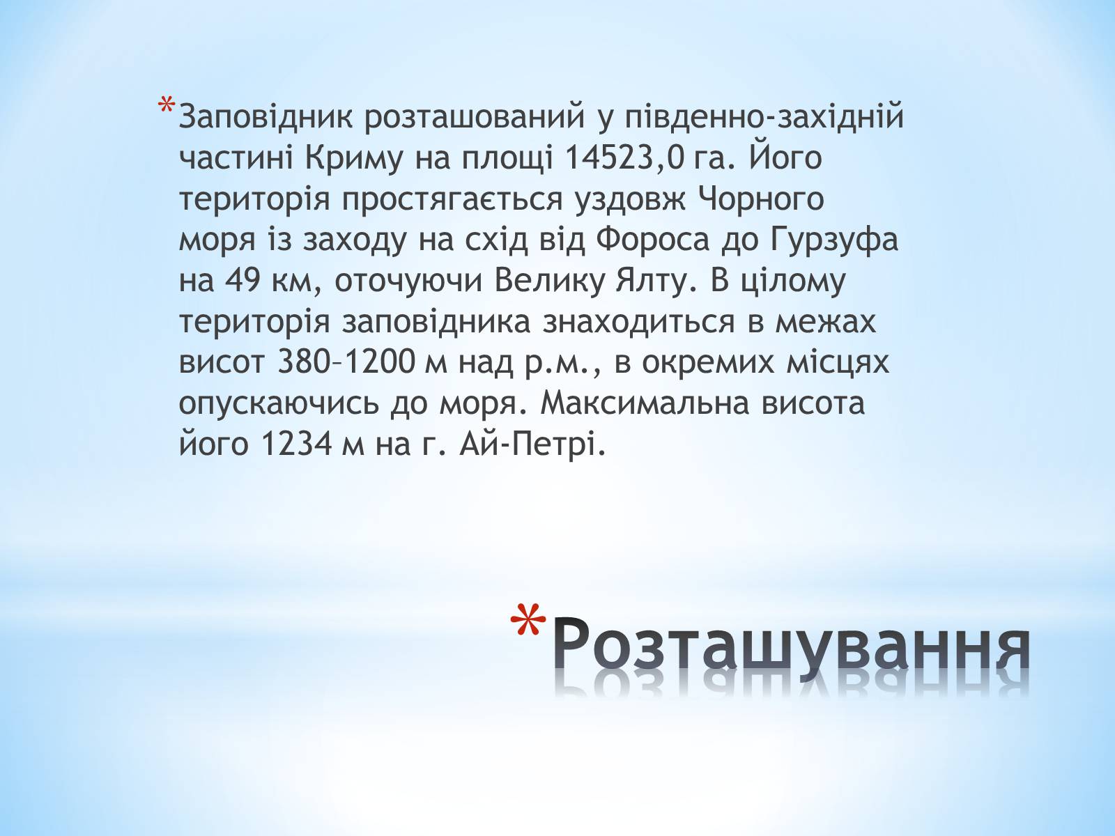 Презентація на тему «Ялтинський гірно-лісний заповідник» - Слайд #3 Презентація на тему «Ялтинський гірно-лісний заповідник» - Слайд #3