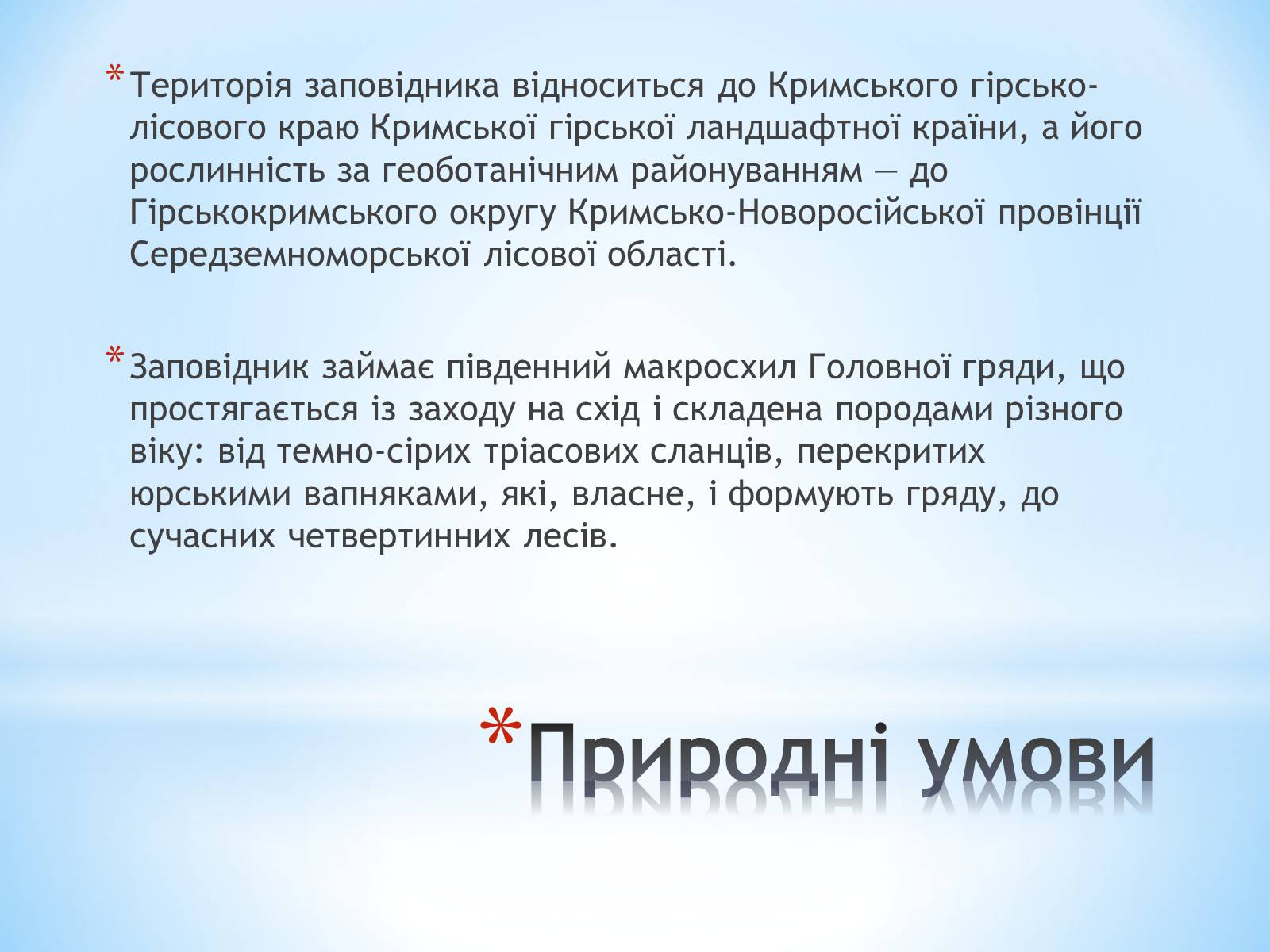 Презентація на тему «Ялтинський гірно-лісний заповідник» - Слайд #4 Презентація на тему «Ялтинський гірно-лісний заповідник» - Слайд #4