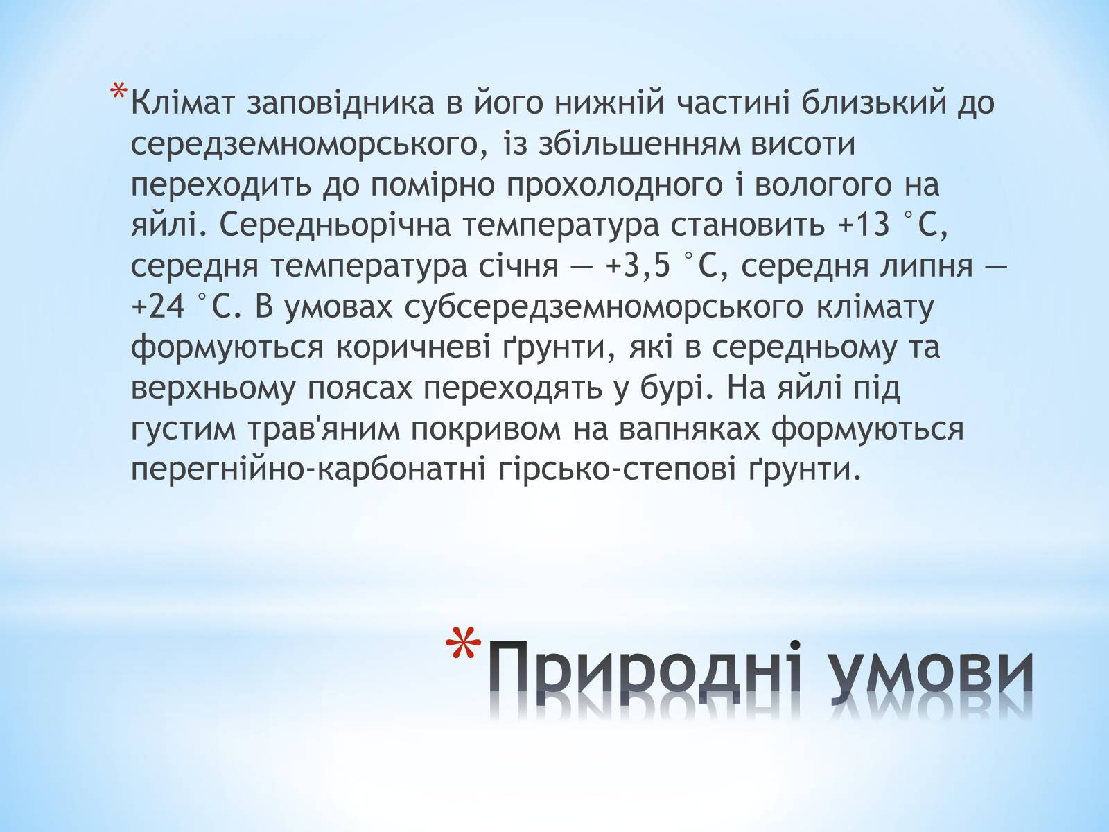 Презентація на тему «Ялтинський гірно-лісний заповідник» - Слайд #5 Презентація на тему «Ялтинський гірно-лісний заповідник» - Слайд #5