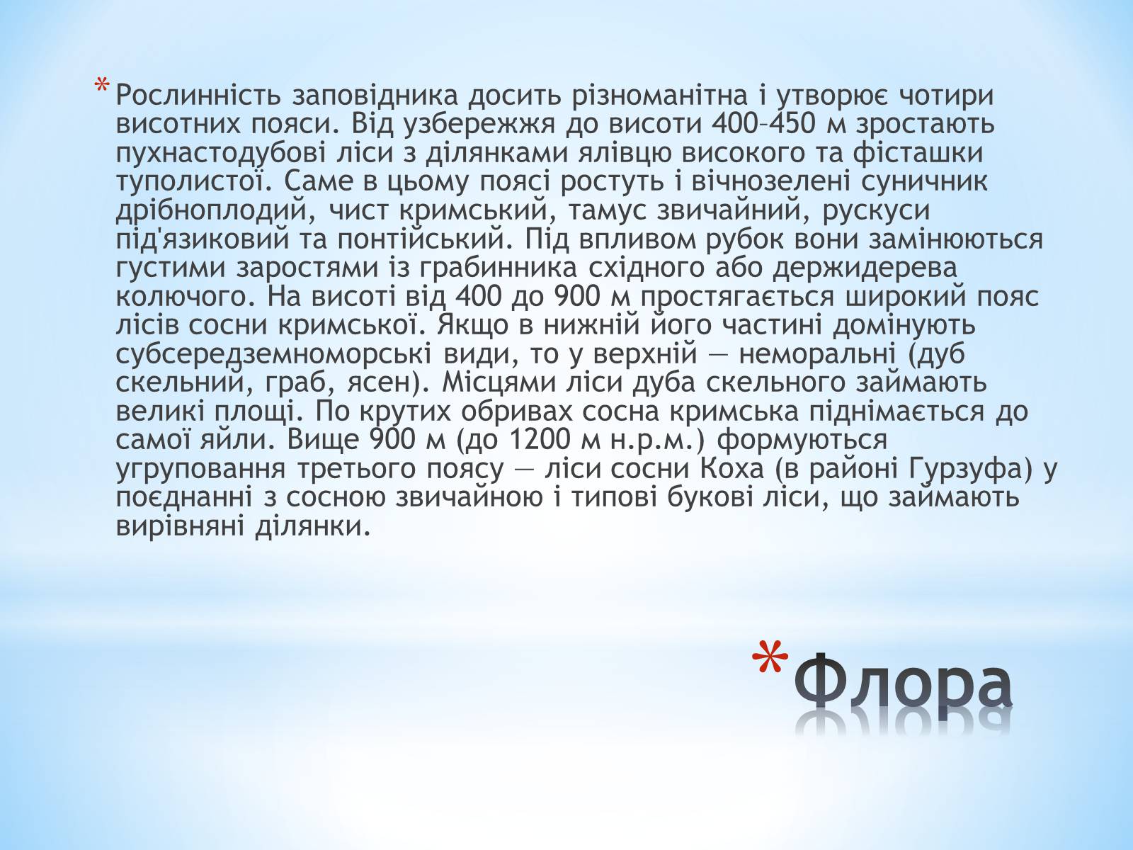 Презентація на тему «Ялтинський гірно-лісний заповідник» - Слайд #7 Презентація на тему «Ялтинський гірно-лісний заповідник» - Слайд #7
