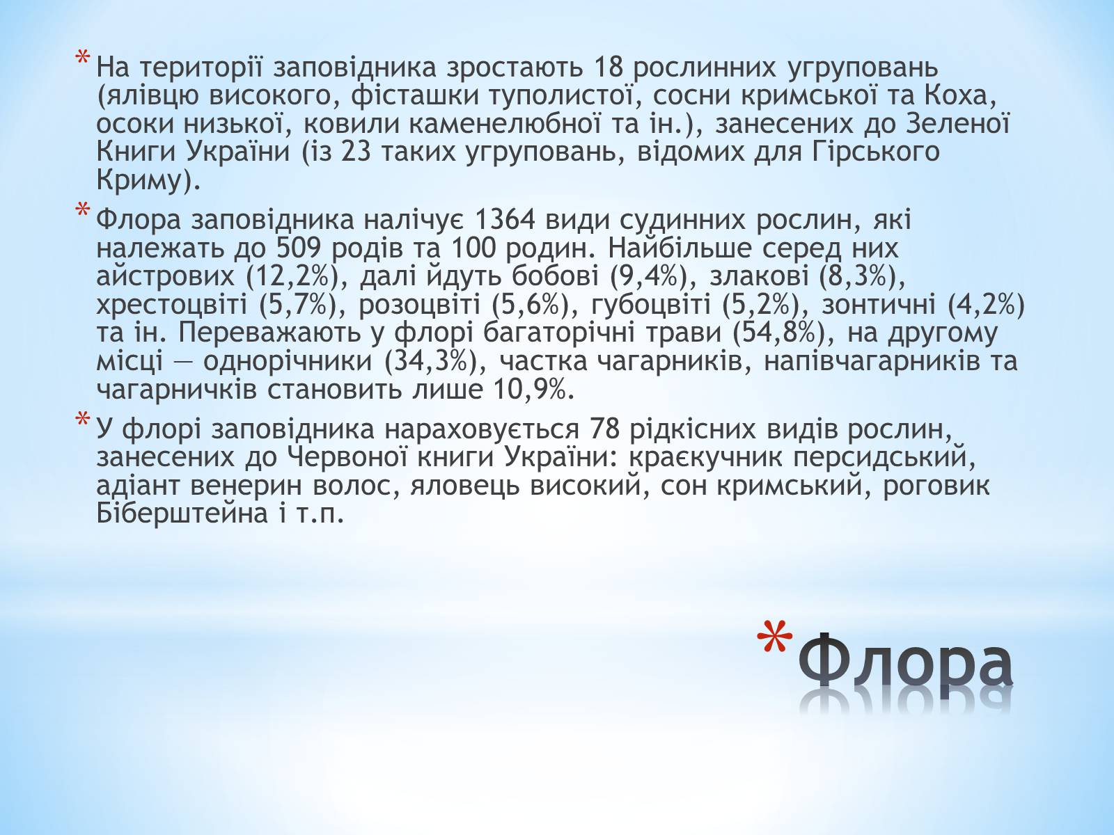 Презентація на тему «Ялтинський гірно-лісний заповідник» - Слайд #8 Презентація на тему «Ялтинський гірно-лісний заповідник» - Слайд #8