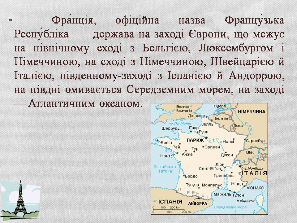Презентація на тему «Франція» (варіант 38) - Слайд #2 Презентація на тему «Франція» (варіант 38) - Слайд #2
