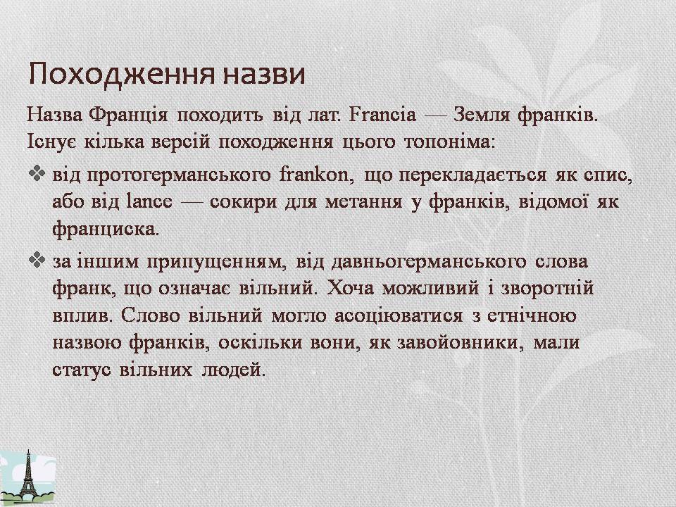 Презентація на тему «Франція» (варіант 38) - Слайд #3 Презентація на тему «Франція» (варіант 38) - Слайд #3
