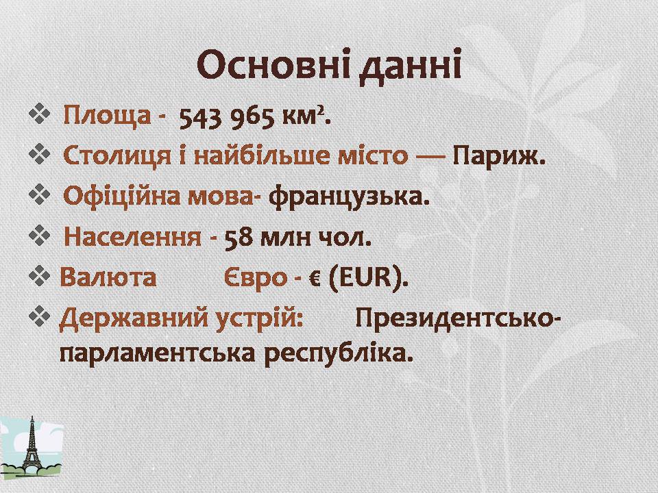 Презентація на тему «Франція» (варіант 38) - Слайд #4 Презентація на тему «Франція» (варіант 38) - Слайд #4
