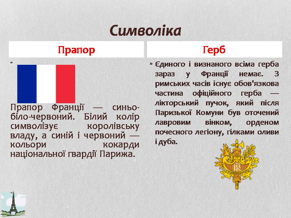 Презентація на тему «Франція» (варіант 38) - Слайд #5 Презентація на тему «Франція» (варіант 38) - Слайд #5