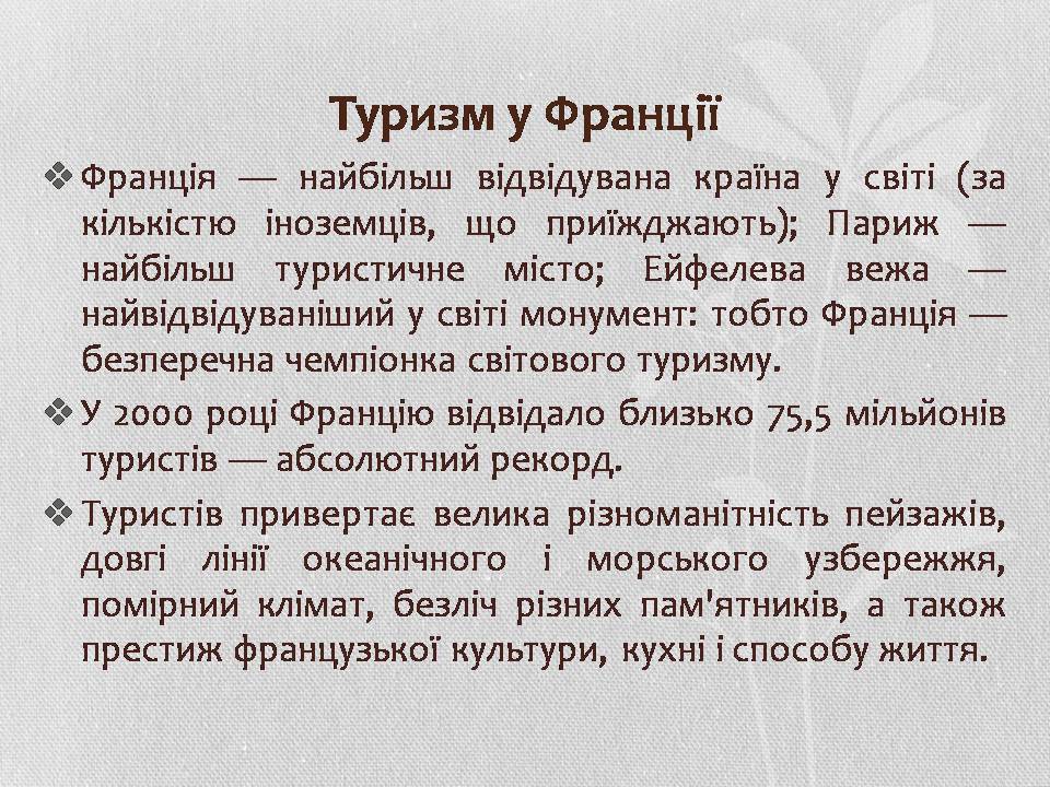 Презентація на тему «Франція» (варіант 38) - Слайд #7 Презентація на тему «Франція» (варіант 38) - Слайд #7