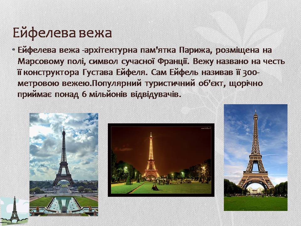 Презентація на тему «Франція» (варіант 38) - Слайд #8 Презентація на тему «Франція» (варіант 38) - Слайд #8