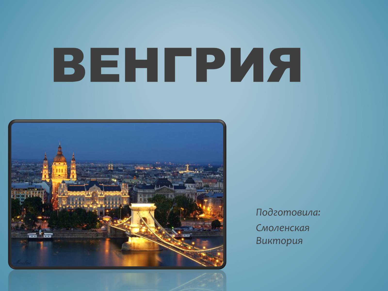 Презентація на тему «Венгрия» (варіант 1) - Слайд #1 Презентація на тему «Венгрия» (варіант 1) - Слайд #1