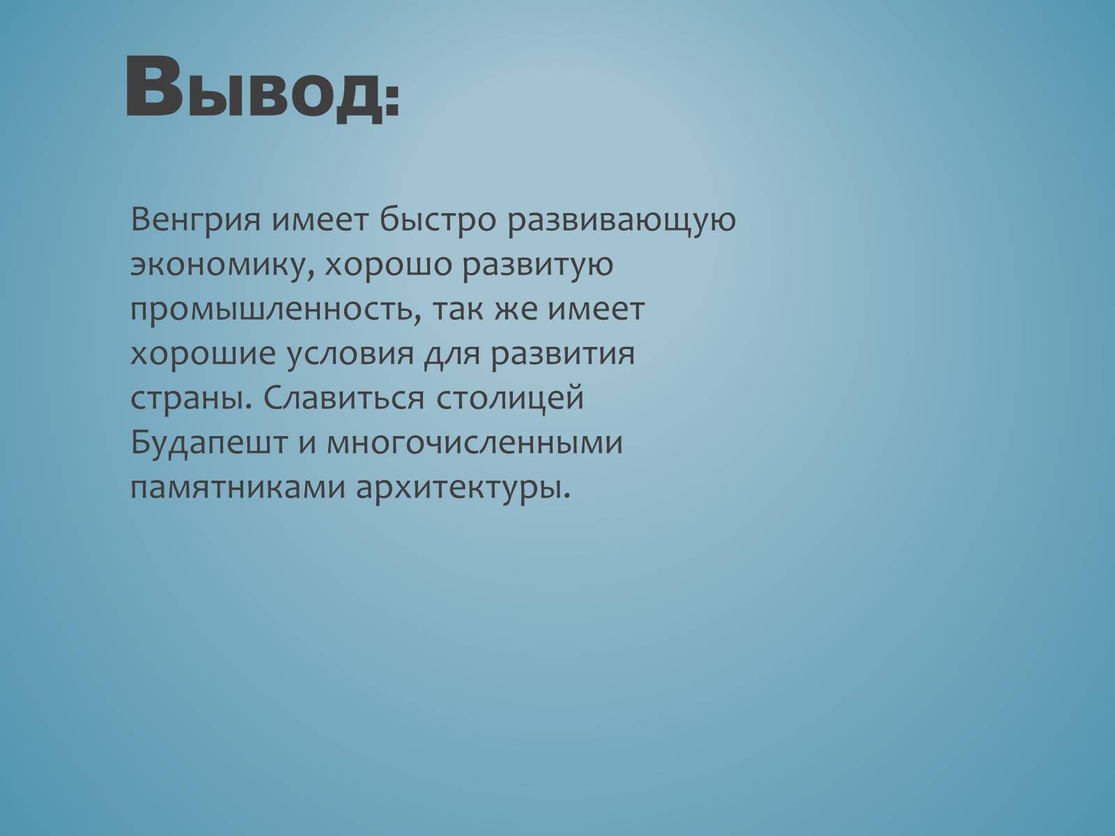 Презентація на тему «Венгрия» (варіант 1) - Слайд #12 Презентація на тему «Венгрия» (варіант 1) - Слайд #12