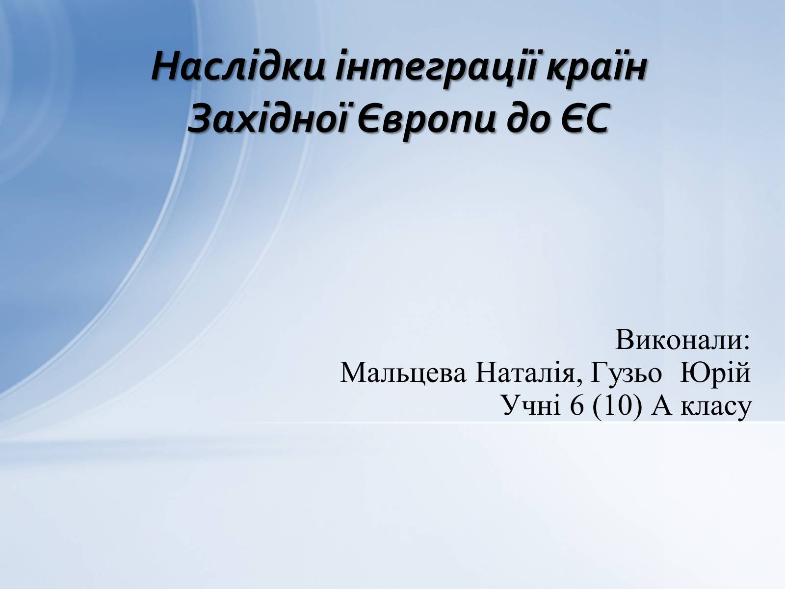 Презентація на тему «Наслідки інтеграції країн Західної Європи до ЄС» - Слайд #1 Презентація на тему «Наслідки інтеграції країн Західної Європи до ЄС» - Слайд #1