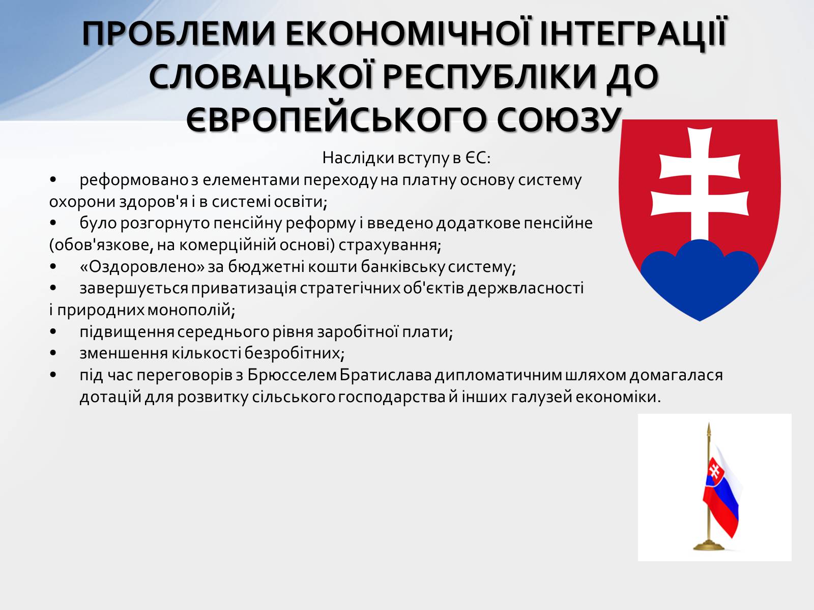 Презентація на тему «Наслідки інтеграції країн Західної Європи до ЄС» - Слайд #5 Презентація на тему «Наслідки інтеграції країн Західної Європи до ЄС» - Слайд #5