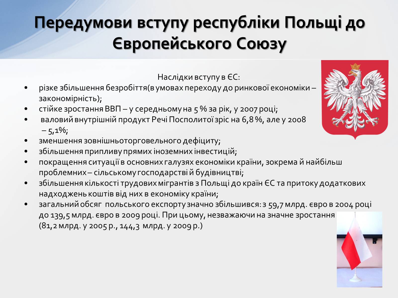 Презентація на тему «Наслідки інтеграції країн Західної Європи до ЄС» - Слайд #6 Презентація на тему «Наслідки інтеграції країн Західної Європи до ЄС» - Слайд #6