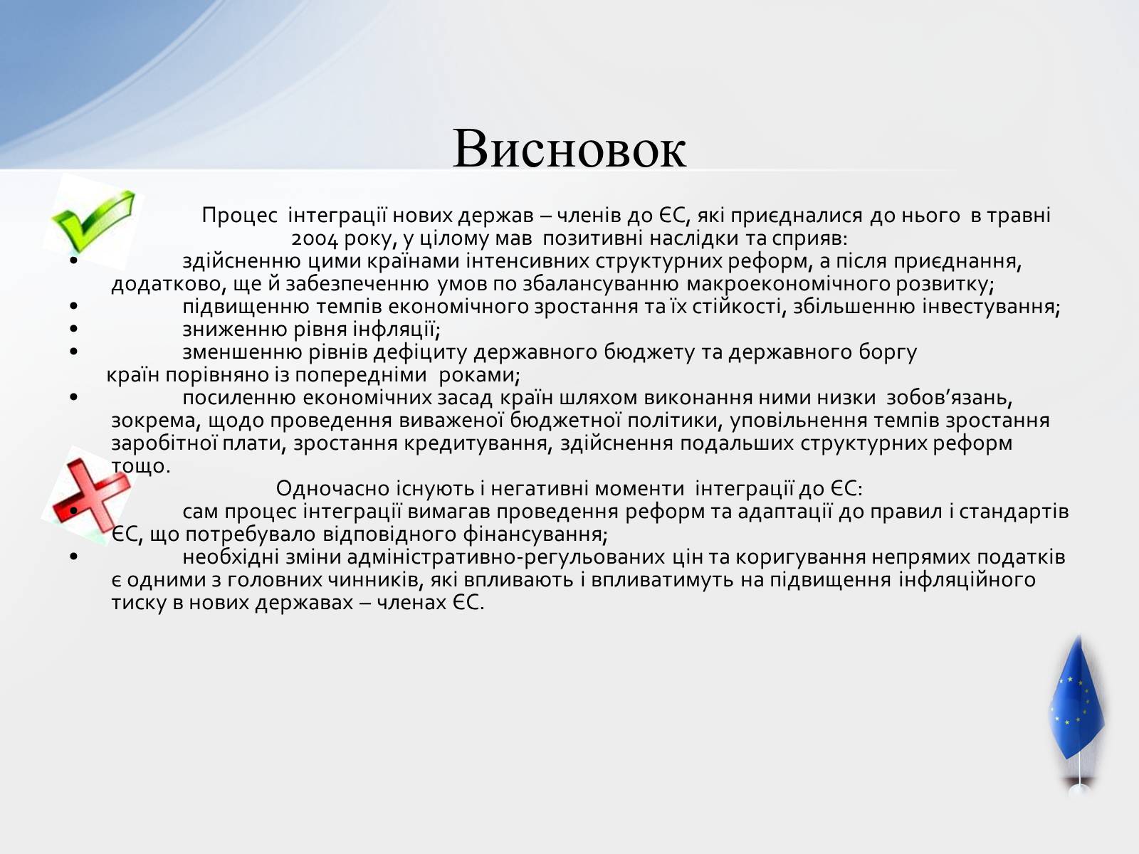 Презентація на тему «Наслідки інтеграції країн Західної Європи до ЄС» - Слайд #7 Презентація на тему «Наслідки інтеграції країн Західної Європи до ЄС» - Слайд #7