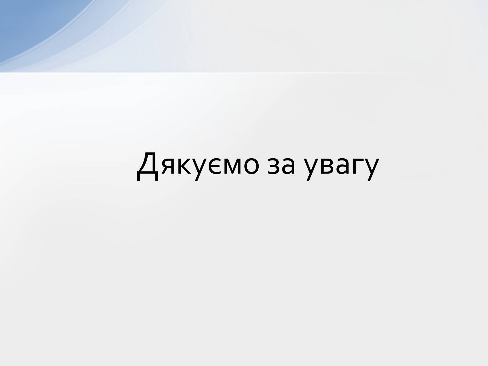 Презентація на тему «Наслідки інтеграції країн Західної Європи до ЄС» - Слайд #9 Презентація на тему «Наслідки інтеграції країн Західної Європи до ЄС» - Слайд #9
