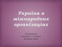Презентація на тему «Україна в міжнародних організаціях»