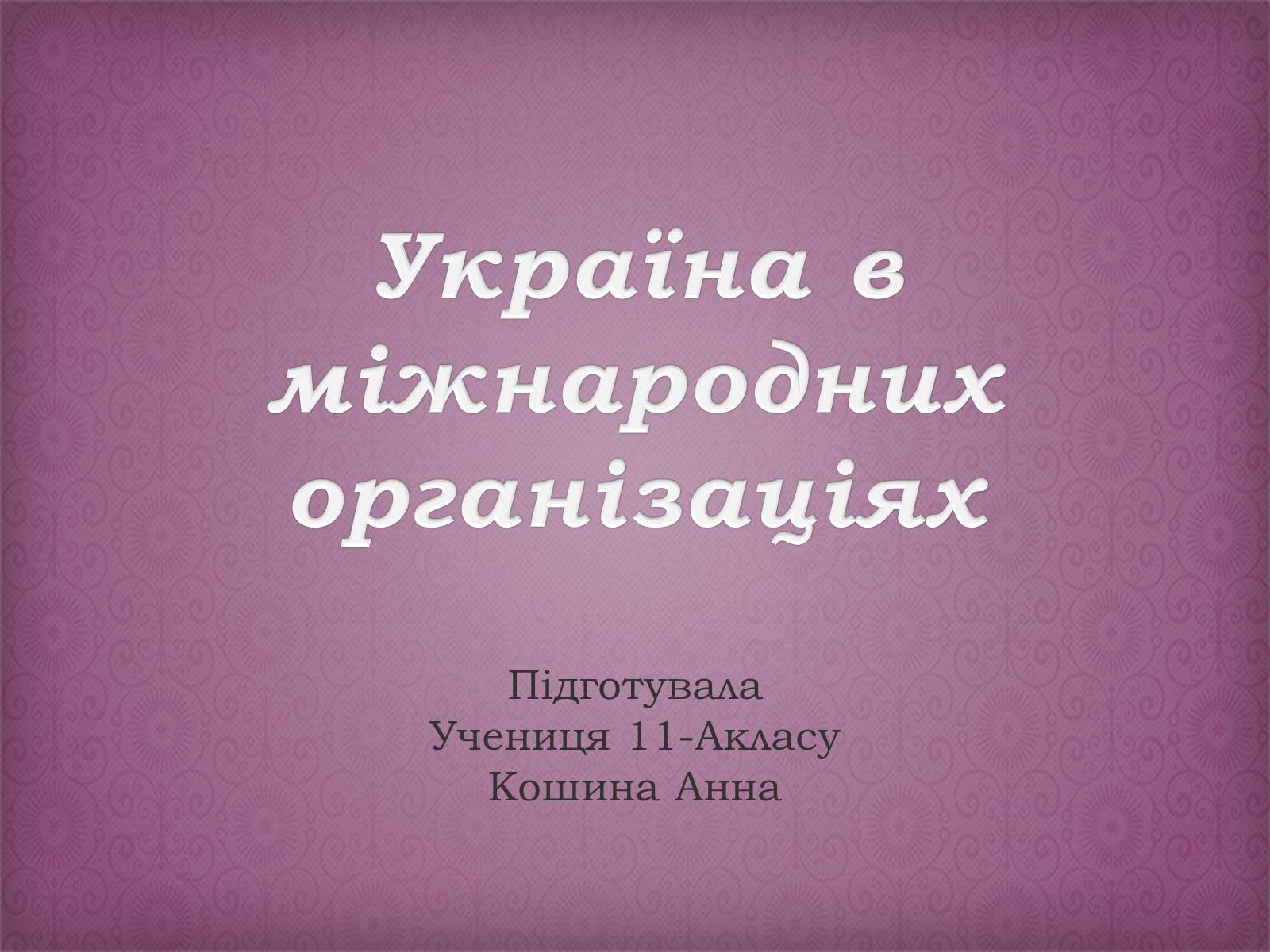 Презентація на тему «Україна в міжнародних організаціях» - Слайд #1 Презентація на тему «Україна в міжнародних організаціях» - Слайд #1