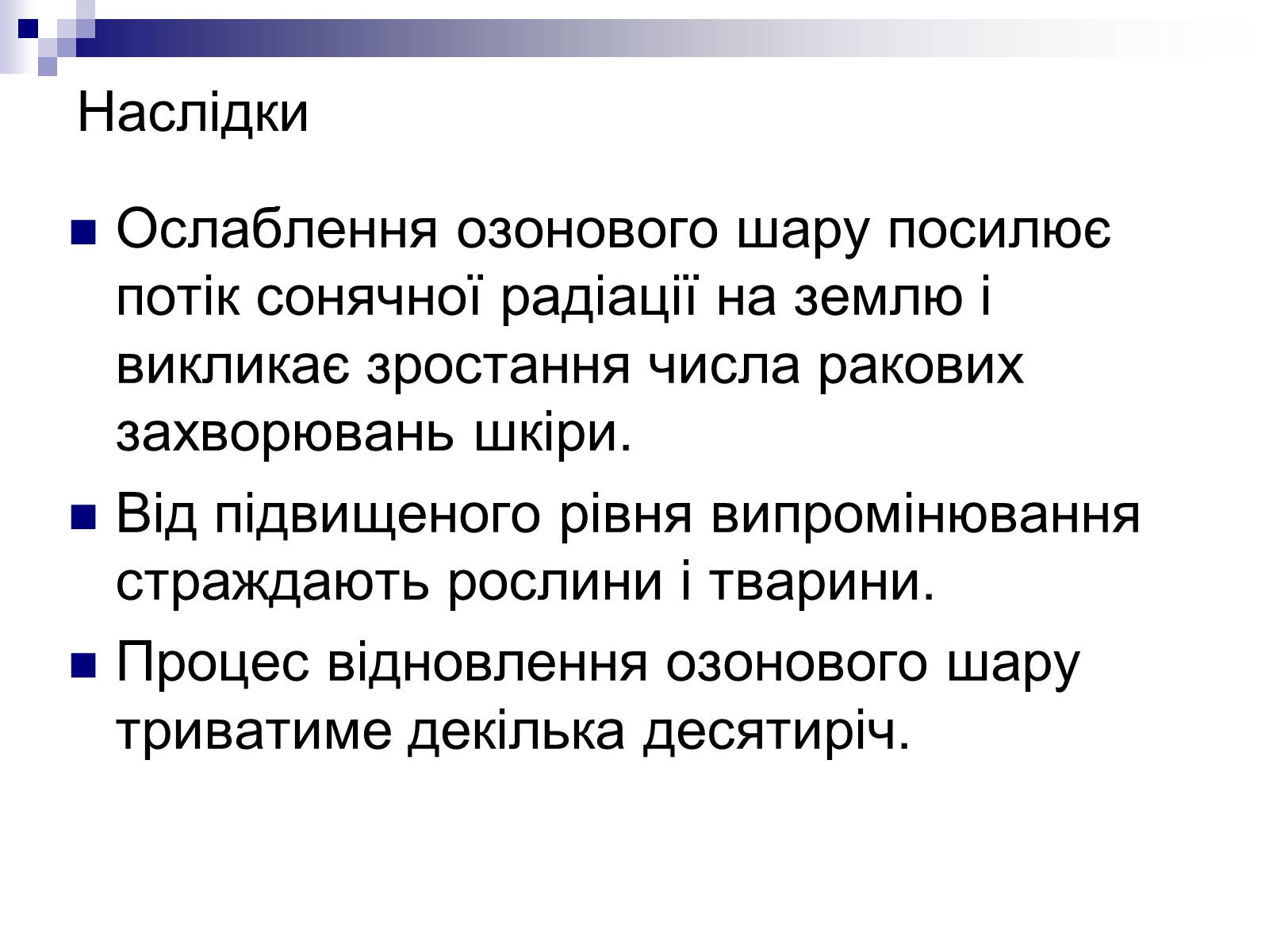 Презентація на тему «Озонова діра» - Слайд #13 Презентація на тему «Озонова діра» - Слайд #13