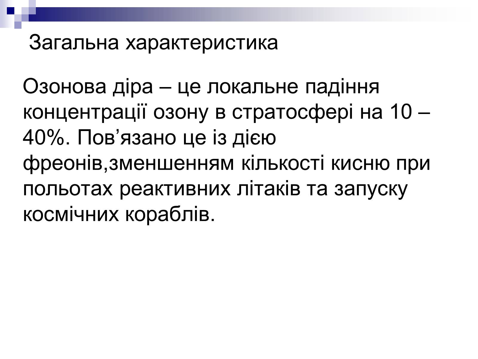 Презентація на тему «Озонова діра» - Слайд #5 Презентація на тему «Озонова діра» - Слайд #5