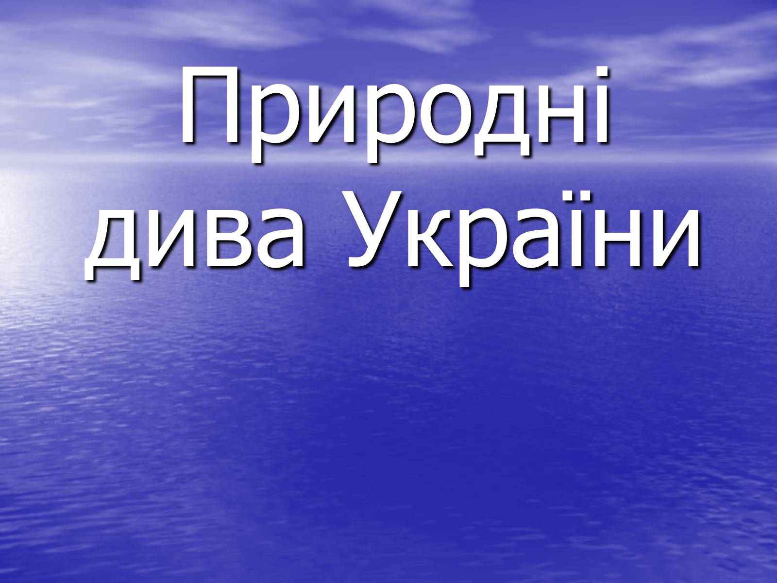 Презентація на тему «Природні дива України» - Слайд #1 Презентація на тему «Природні дива України» - Слайд #1