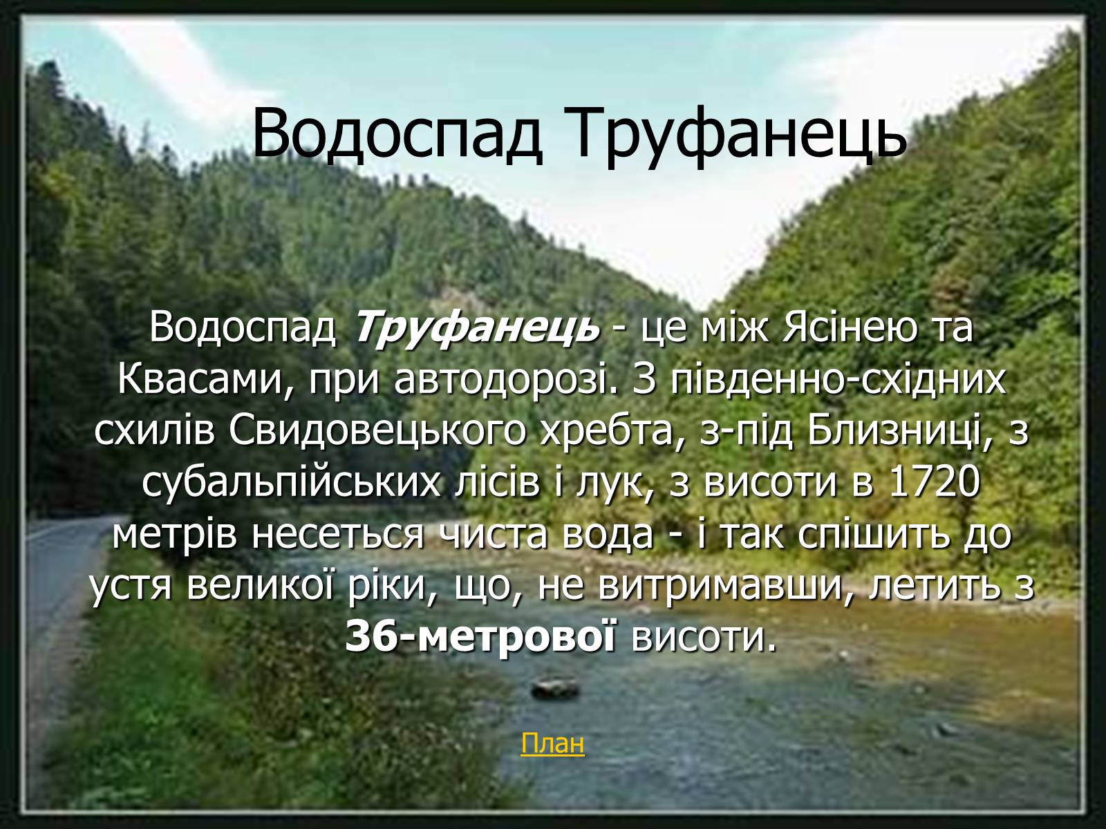 Презентація на тему «Природні дива України» - Слайд #12 Презентація на тему «Природні дива України» - Слайд #12