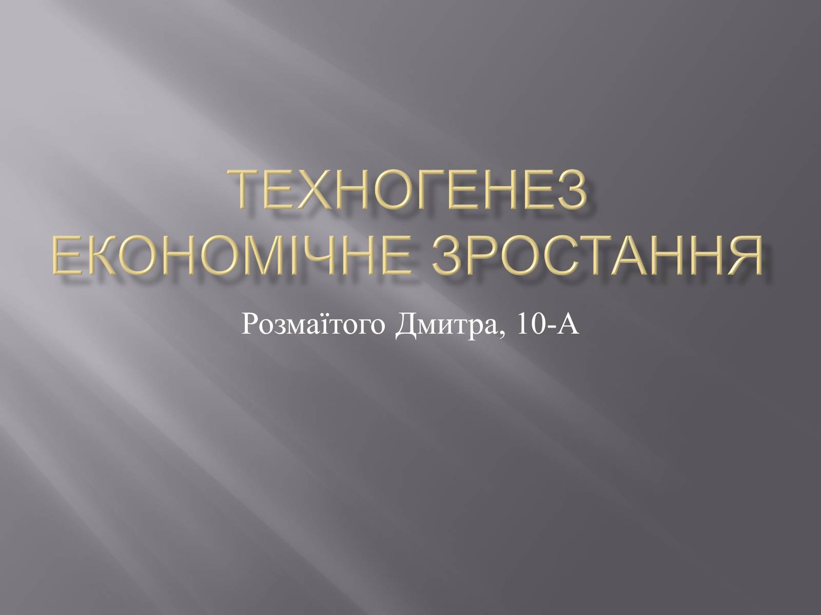 Презентація на тему «Техногенез економічне зростання» - Слайд #1 Презентація на тему «Техногенез економічне зростання» - Слайд #1