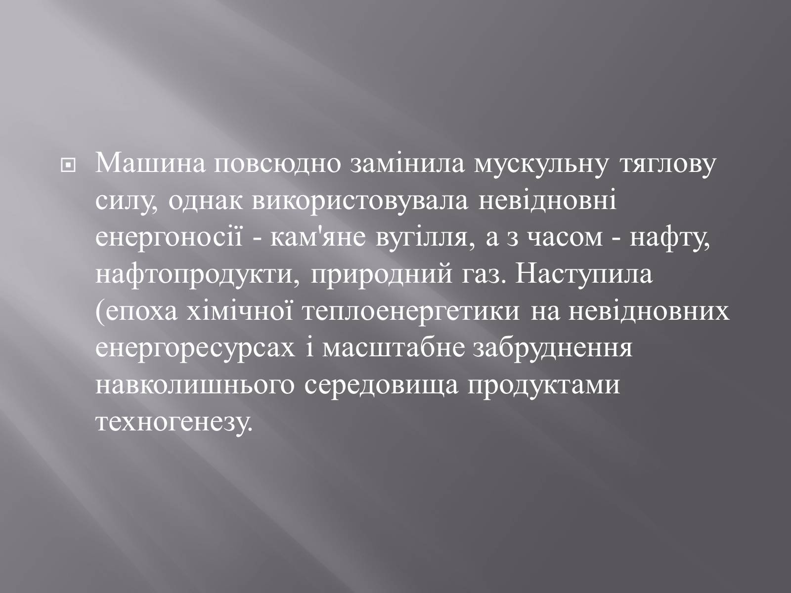 Презентація на тему «Техногенез економічне зростання» - Слайд #12 Презентація на тему «Техногенез економічне зростання» - Слайд #12