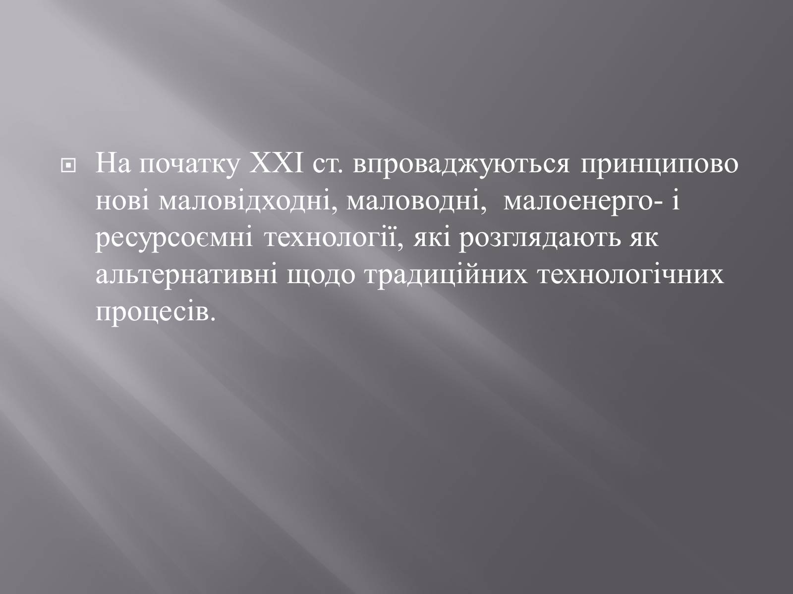 Презентація на тему «Техногенез економічне зростання» - Слайд #14 Презентація на тему «Техногенез економічне зростання» - Слайд #14