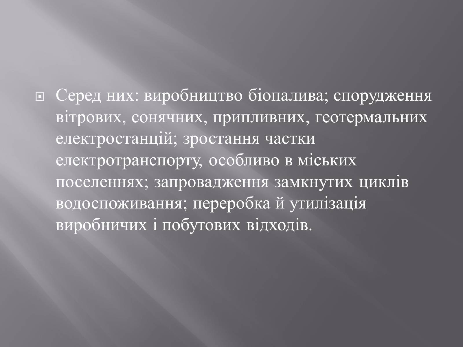 Презентація на тему «Техногенез економічне зростання» - Слайд #15 Презентація на тему «Техногенез економічне зростання» - Слайд #15