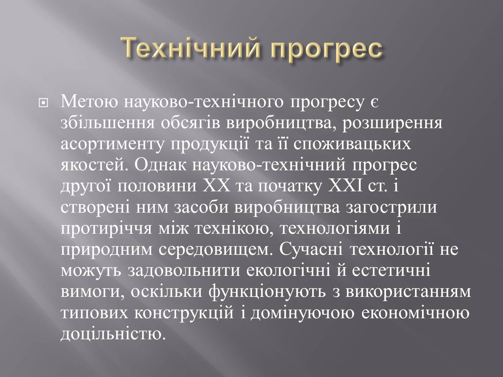 Презентація на тему «Техногенез економічне зростання» - Слайд #17 Презентація на тему «Техногенез економічне зростання» - Слайд #17